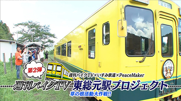 週刊バイクTV＃1016／いすみ鉄道　週刊バイクTV東総元駅プロジェクト後編