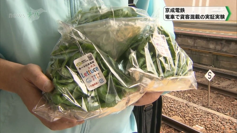 京成電鉄で鉄道輸送による貨客混載の実証実験 農作物が空港で提供される