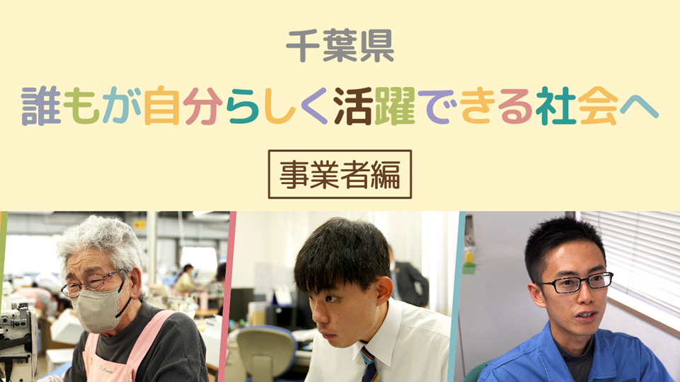 千葉県が「多様性尊重」に関する動画を作成　（事業者編）