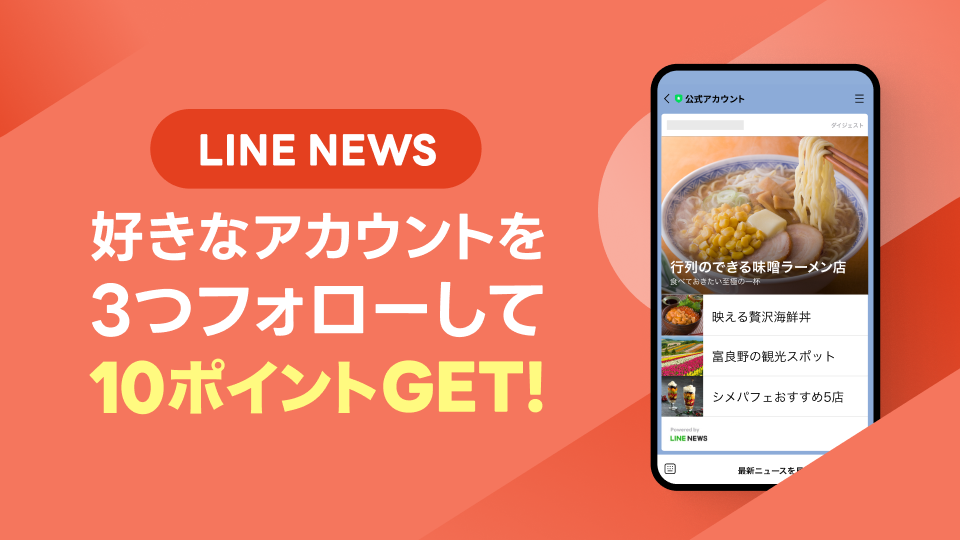 【本日開始】フォローするだけでLINEポイントがもらえるお得なキャンペーン♪