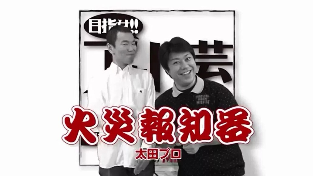 目指せアウトレット芸人～第１１回「火災報知器」