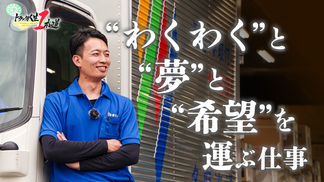 トラック人生１本道 #19／多摩流通