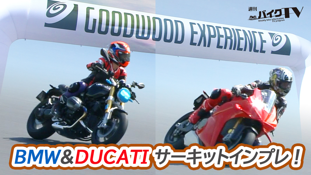 週刊バイクTV＃1102／グッドウッドエクスペリエンス2025②