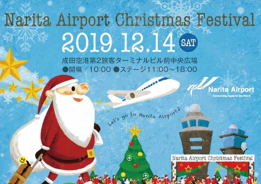 行くだけでも楽しい 成田空港のクリスマスフェスティバルはイベントいっぱい チバテレ プラス