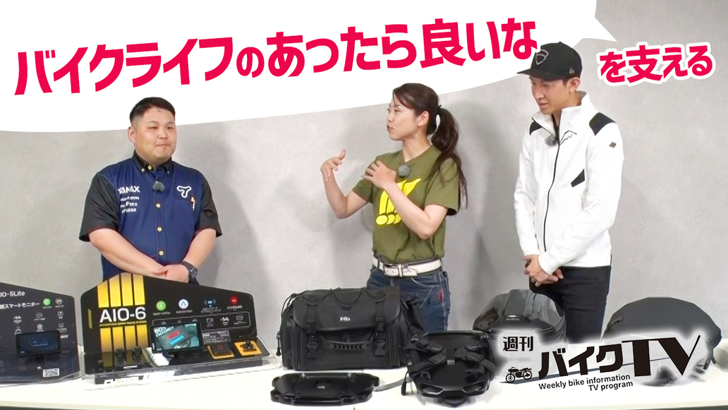 週刊バイクTV＃1104／バイクライフのあったら良いなを支える