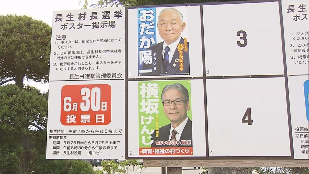 長生村長選 一騎打ちの戦い