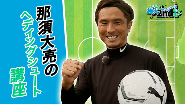  カサトレ芸人セカンドキャリア　#６「サッカー編②」