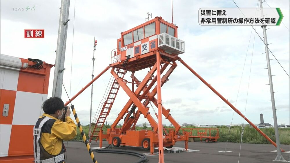 災害に備え 非常用管制塔の操作方法を確認／成田空港