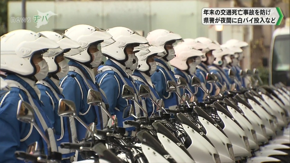 年末にかけての交通死亡事故を防げ！ 千葉県警が緊急対策 夜間に白バイ投入