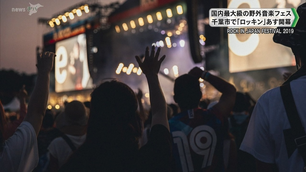国内最大級の野外音楽フェス「ロッキン」 千葉市で8月6日開幕