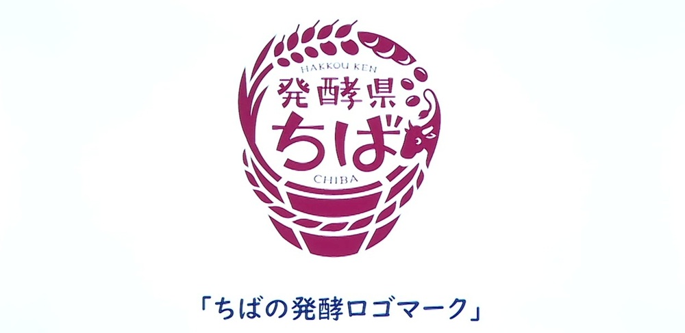 「発酵県ちば」アピールするロゴマーク決定　公募した全国１２６１作品から選定