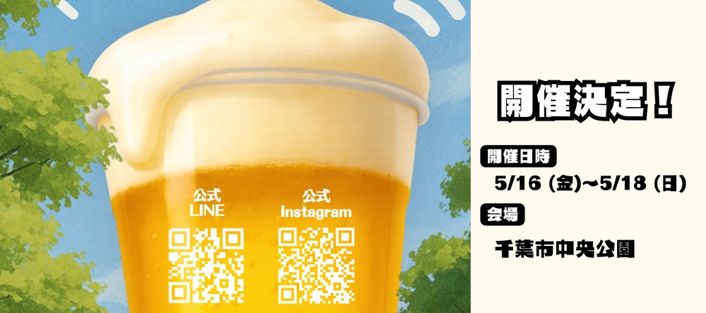 初開催『千葉クラフトビールフェスティバル』が千葉市中央公園にやってくる！