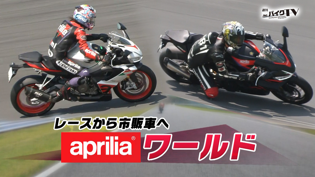 週刊バイクTV＃1105／レースから市販車へアプリリア・ワールド