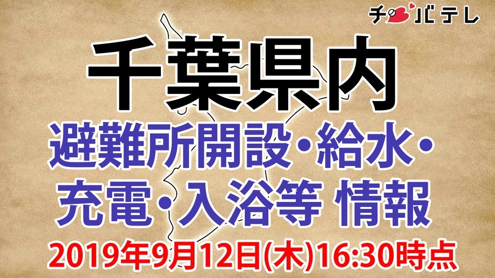 千葉県内　避難所開設・給水・充電・入浴など情報（9/12 16:30時点）