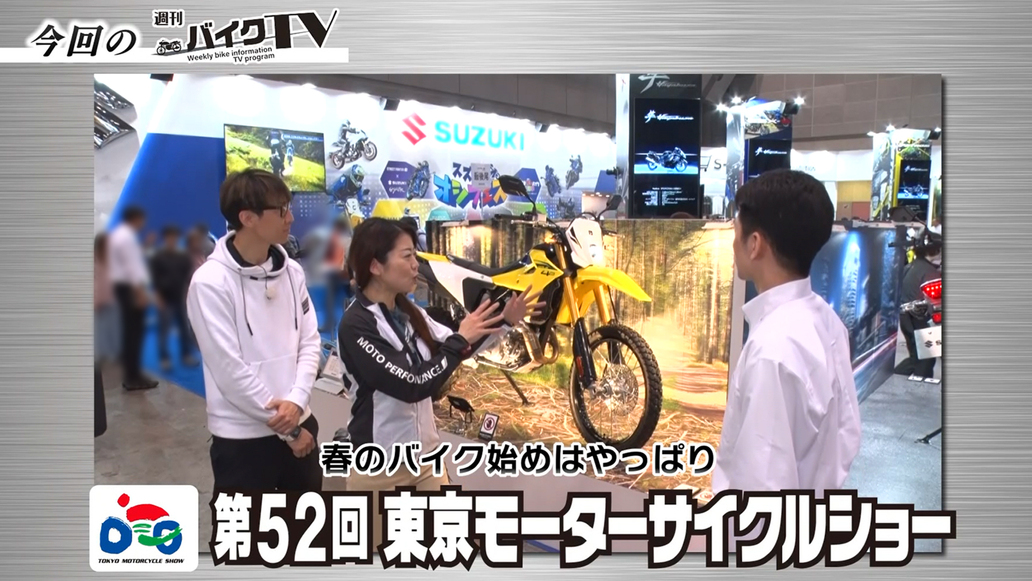 週刊バイクTV＃1098／春のバイク始めはやっぱり東京モーターサイクルショー