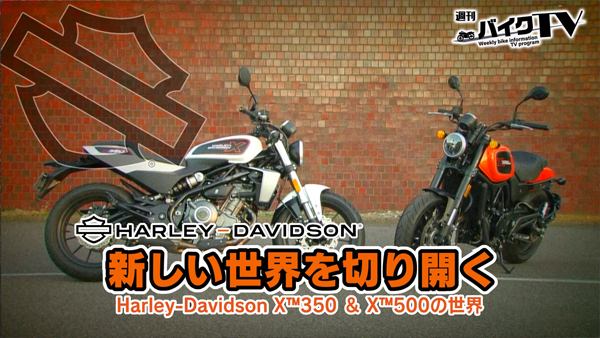 週刊バイクTV＃1033／ハーレーダビッドソンX350＆X500の世界②