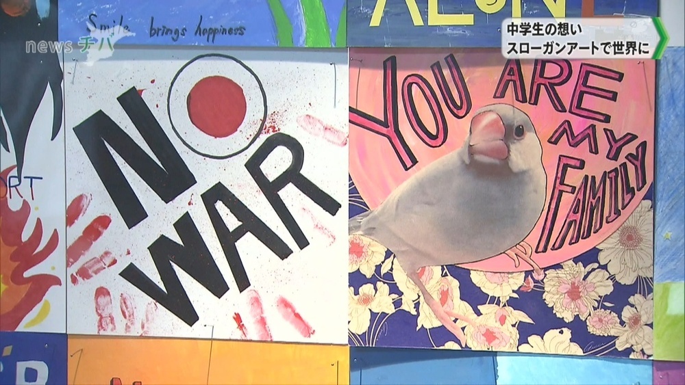 船橋市立習志野台中の生徒が世界に伝えたいメッセージを表現！スローガンアート展