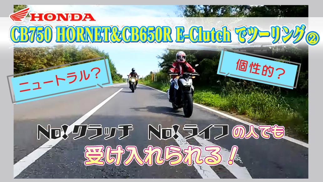 週刊バイクTV＃1123／ちば散歩　CB750 HORNETとCB650R編