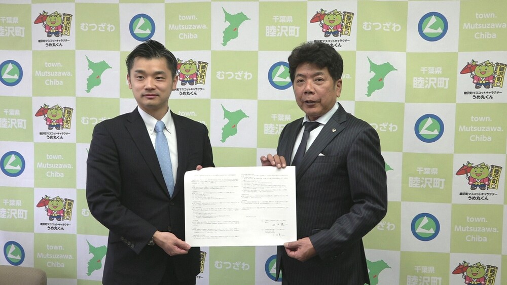 “空き家ゼロ”目指し　睦沢町が民間企業と連携協定を締結