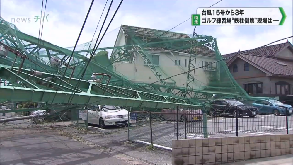 【特集】台風15号から3年 千葉県市原市のゴルフ練習場の鉄柱倒壊 現場はー