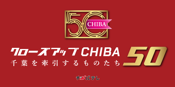 クローズアップCHIBA 50