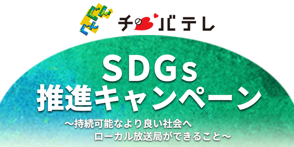 SDGs推進キャンペーン