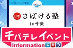 チバテレイベントスケジュール