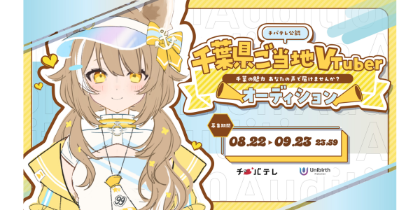 チバテレVTuberオーディション開催