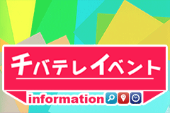 チバテレ チバテレ