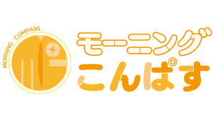 モーニングこんぱす