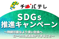 SDGs推進キャンペーン