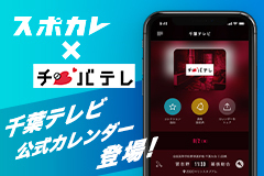 スポカレで番組情報掲載中！