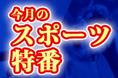 今月のスポーツ特番