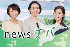 newsチバ