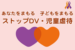 ストップDV・児童虐待