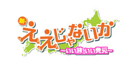 新・ええじゃないか～いい旅 いい発見～