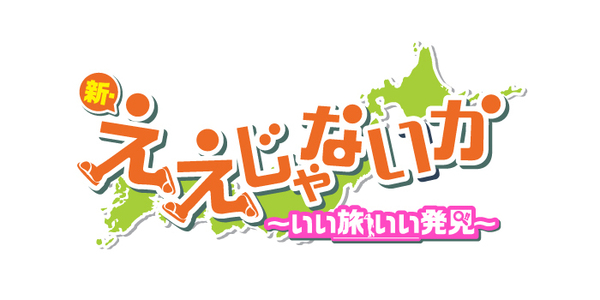 新・ええじゃないか～いい旅 いい発見～