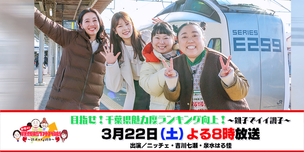 目指せ！千葉県魅力度ランキング向上！！～銚子で良い調子～