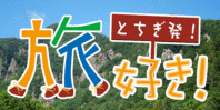 とちぎ発!旅好き!