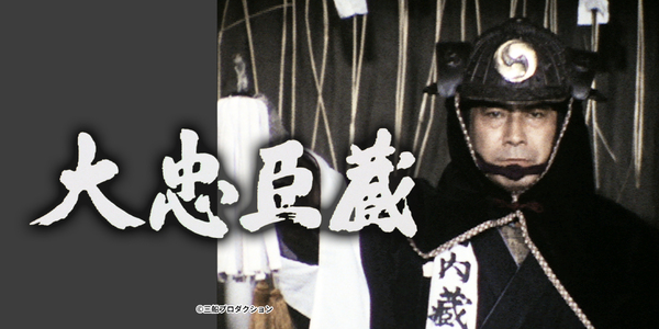 大忠臣蔵