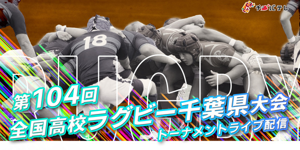 全国高校ラグビー千葉県大会