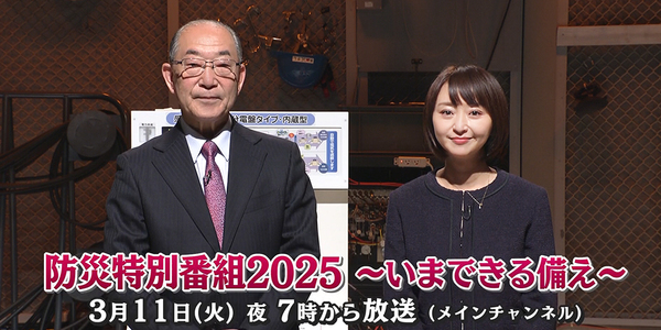 防災特別番組2025　～いま出来る備え～
