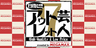 目指せ!! アウトレット芸人７（終了）