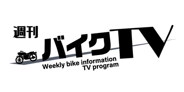 週刊バイクTV