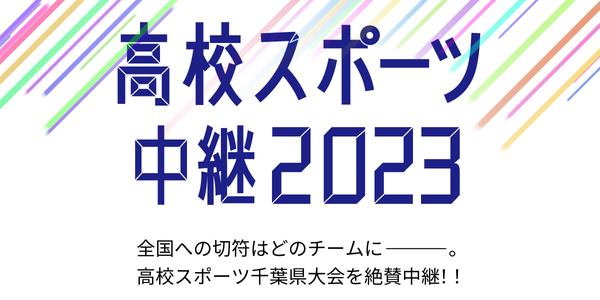 高校スポーツ中継2023