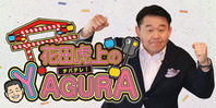 花田虎上のチバテレYAGURA