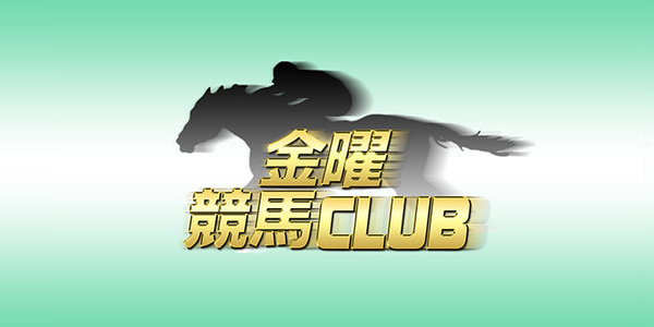 金曜競馬CLUB