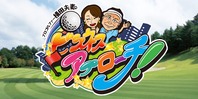 プロゴルファー横田夫妻のビジネスアプローチ!(終了)