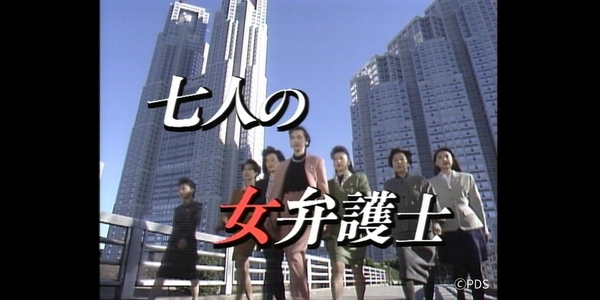 七人の女弁護士