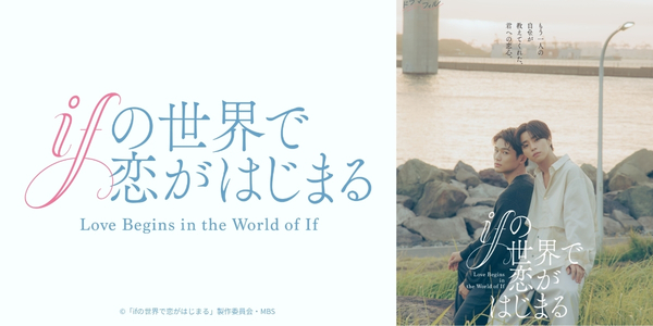 ifの世界で恋がはじまる